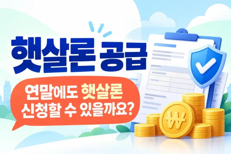 햇살론 공급 확대와 연말 중단 여부, 햇살론유스 신청 심사 보증상태 추가대출 방법