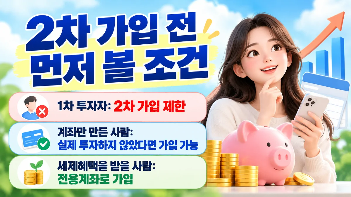 국민참여성장펀드 2차 가입 가능 여부와 전용계좌 조건 안내